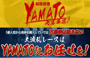 yamato本物の競馬予想サイト