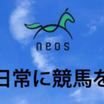 neosネオス/本物の競馬予想サイト