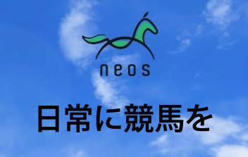 neosネオス/本物の競馬予想サイト