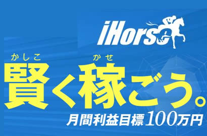 iHorse/本物の競馬予想サイト