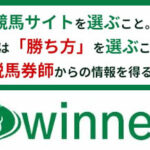 WINNER/本物の競馬予想サイト